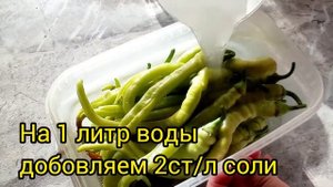 Как солить перчик цицак