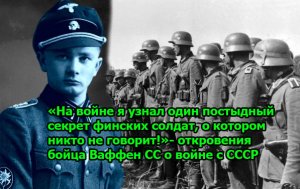 «На войне я узнал один постыдный секрет финских солдат, о котором никто не говорит!»- откровения бой