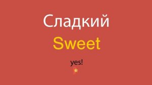 Сладкий по-английски