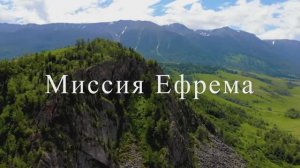 Миссия Ефрема