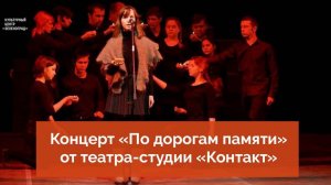 Концерт «По дорогам памяти» театра-студии «Контакт»