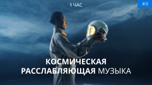 Удивительная космическая расслабляющая музыка | Самая эмоциональная и красивая музыка | Эмбиент