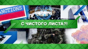«Место встречи»: С чистого листа?! (06.04.2022)