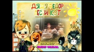 DVD -  меню : Дядя Федор, пес и кот. Сборник мультфильмов