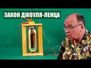 Закон Джоуля-Ленца