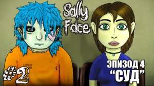 СМЕРТЬ ЛАРРИ! ► Sally Face Episode 4 Прохождение #2 ► САЛЛИ ФЕЙС ЭПИЗОД 4 Прохождение