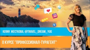 Отзыв о курсе "Профессионал-турагент" Юлии Новосад // Юлия Жесткова