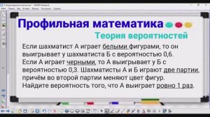 5-16 Теория вероятностей - Шахматисты и 2 игры - Профильная математика