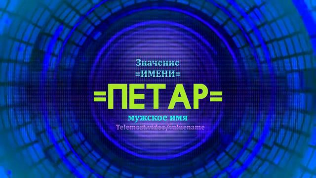 Значение имени Петар - Тайна имени - Мужское смотреть онлайн