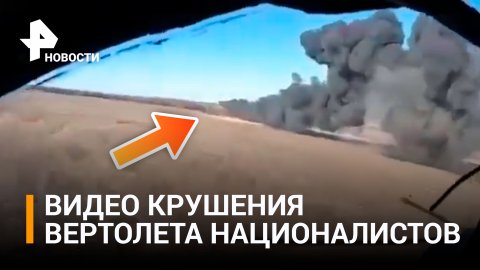 Украинский вертолет Ми-8 сбили бойцы из ДНР - видео с борта ведомого / РЕН Новости
