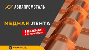 Медная лента: ответы на все вопросы