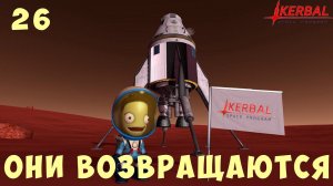 Kerbal Space Program: ОНИ ВОЗВРАЩАЮТСЯ [Гайд прохождение] #26