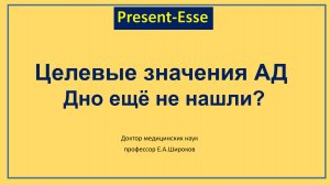 Кто знает целевые значения АД?