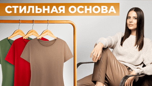 Стильная основа любого образа коллекции одежды от Фаберлик