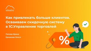 ОГОНЬ вебинар «Как привлекать больше клиентов? Учимся пользоваться скидочной системой в 1С:УТ»