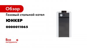Котёл стальной газовый Юнкер.mp4