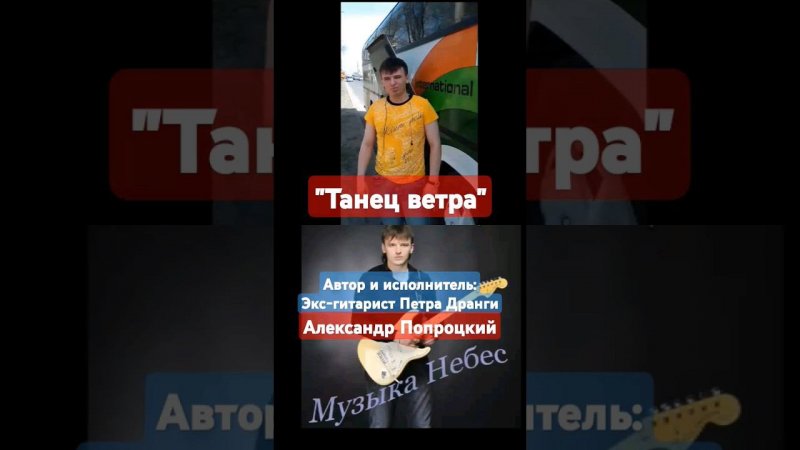 Танец ветра.Автор музыки Александр Попроцкий(экс-гитарист Петра Дранги)