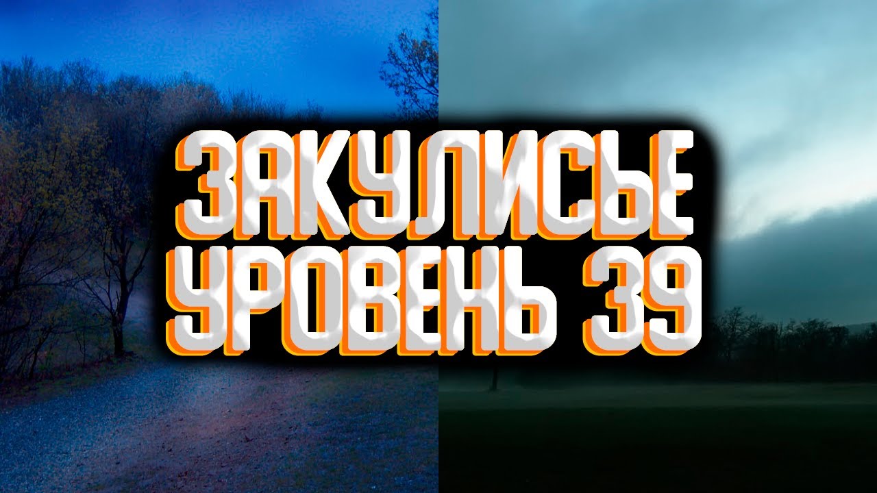 Закулисье уровень 39 / Уровни закулисье смотреть онлайн