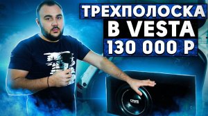 Громкая аудиосистема в VESTA под ключ!