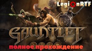 Знакомство. Gauntlet часть 1.