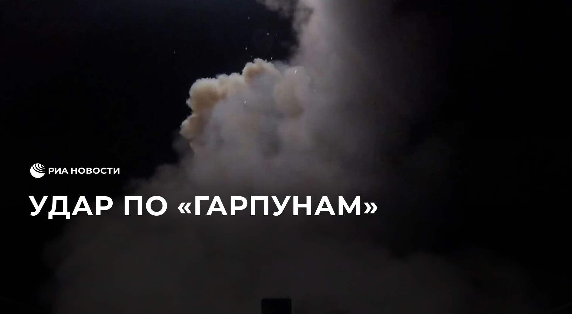 Россия уничтожила две британские установки Harpoon в Одесской области