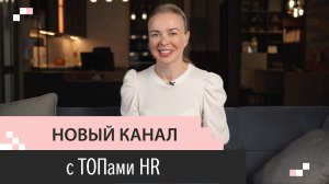 Трейлер канала HR БЮРО: Лидеры рынка