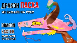 Дракон на Пасху из бумаги на руку. DIY Sofit Sun