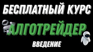 БЕСПЛАТНЫЙ КУРС ПО АЛГОТРЕЙДИНГУ - ВВЕДЕНИЕ