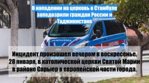 В нападении на церковь в Стамбуле заподозрили граждан России и Таджикистана