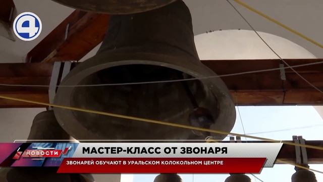 Мастер-класс от звонарей / Екатеринбург / Свердловская область