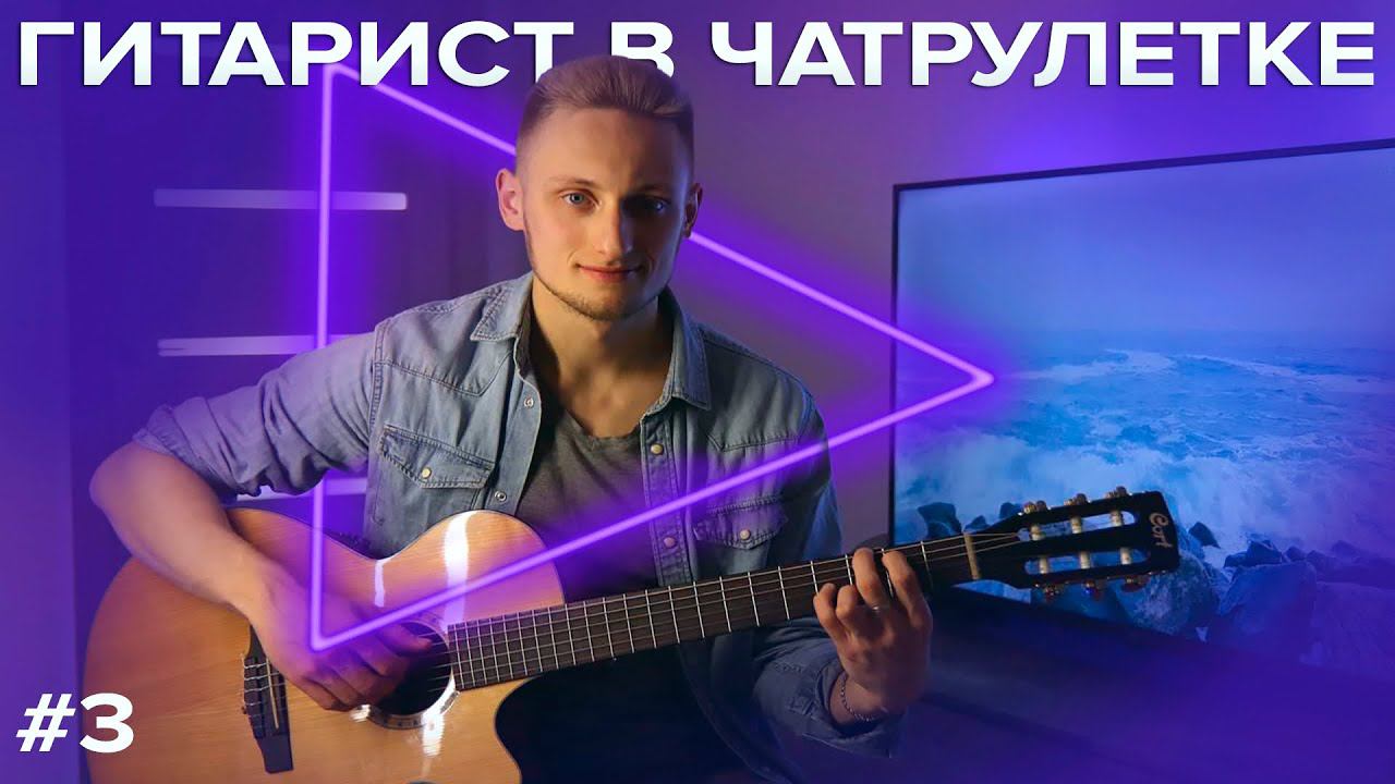 ДЕВУШКИ УГАДЫВАЮТ ПЕСНИ НА ГИТАРЕ В ЧАТРУЛЕТКЕ ❤️ ПРАНК