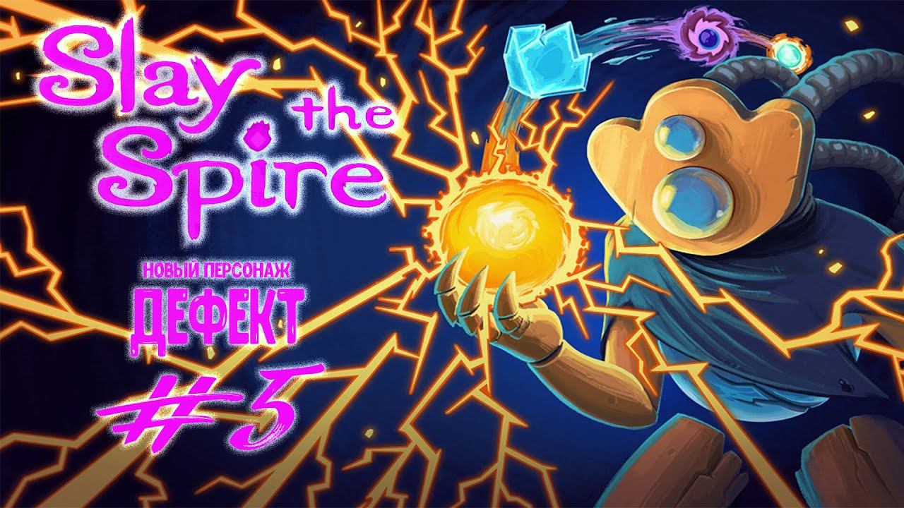 Новый персонаж - Дефект  | Slay the Spire | Прохождение #5