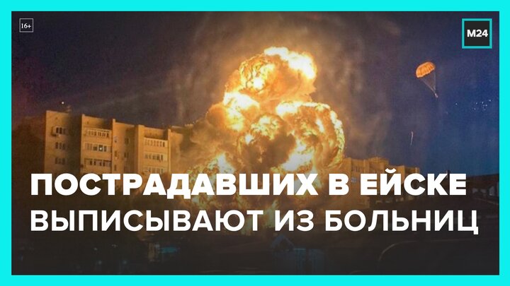 Трое пострадавших в результате ЧП в Ейске выписаны из больницы - Москва 24