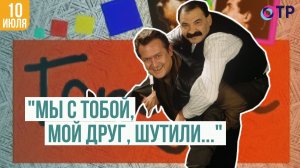 «Мы с тобой, мой друг, шутили...»