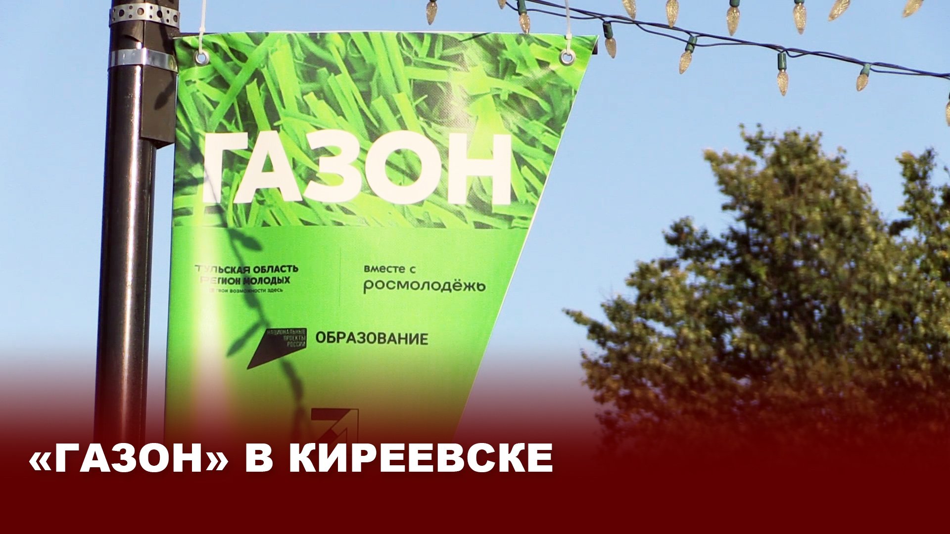 "Газон" в Киреевске