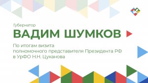 По итогам визита полномочного представителя Президента РФ в УрФО Н.Н. Цуканова