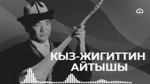 Кыз-жигиттин айтышы // Эстебес Турсуналиевдин аткаруусунда
