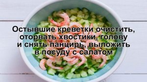 КАК ПРИГОТОВИТЬ САЛАТ КРЕВЕТКИ ОГУРЕЦ? Простой и освежающий салат с креветками и огурцом