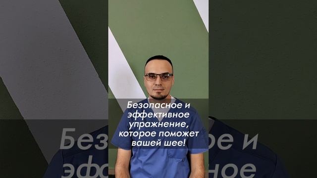 Безопасное и приятное упражнение для шеи при грыжах и протрузиях! #упражнениядляшеи #шея #болитшея