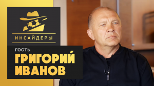 «Инсайдеры». Григорий Иванов. Выпуск от 14.03.2020