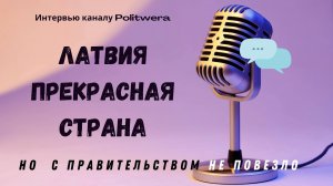 Латвия прекрасная страна, но не повезло с правительством _ Интервью каналу Politwera