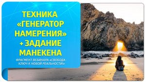 Техника «Генератор намерения» + задание манекена. Фрагмент «Свобода – ключ к новой реальности!»