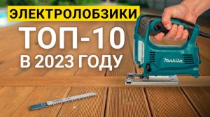 Рейтинг ТОП-10 лучших электролобзиков по цене и качеству | Лучшие лобзики 2023 года
