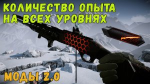 Количество опыта на всех уровнях модов 2.0 в Warface