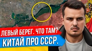 ПЛАЦДАРМ ВСУ НА ЛЕВОМ БЕРЕГУ ДНЕПРА. КИТАЙСКИЙ ПОСОЛ ПРО ГРАНИЦЫ И СССР. ПОГОДА И НАСТУПЛЕНИЕ.