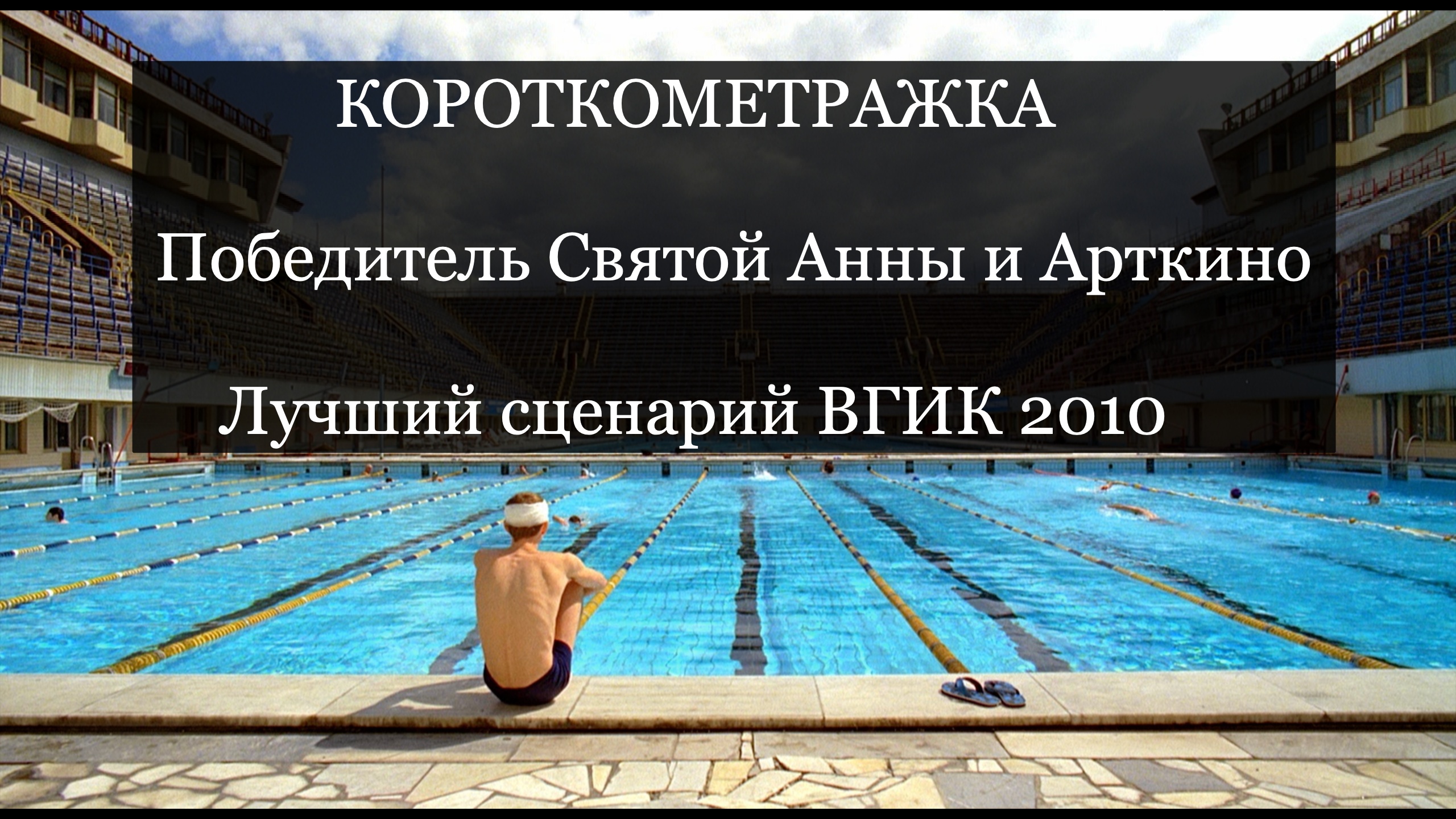 ЭТО КАЖЕТСЯ, ЧТО ПРОШЛО, А НА САМОМ ДЕЛЕ МОЖЕТ И НЕ ПРОШЛО
(Короткометражка ВГИК )