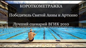 ЭТО КАЖЕТСЯ, ЧТО ПРОШЛО, А НА САМОМ ДЕЛЕ МОЖЕТ И НЕ ПРОШЛО
(Короткометражка ВГИК )
