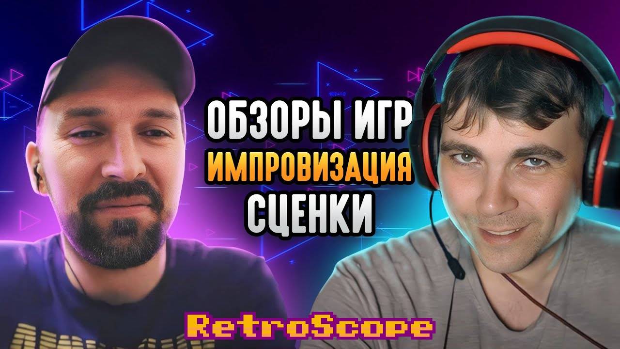 Обзоры игр, боль, импровизация, сценки и Сашка Кроп / Подкаст RetroScope