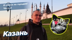 В отпуск по городам! Часть 2: Казань