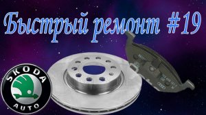 Быстрый ремонт#19 Замена тормозных дисков и колодок на Skoda